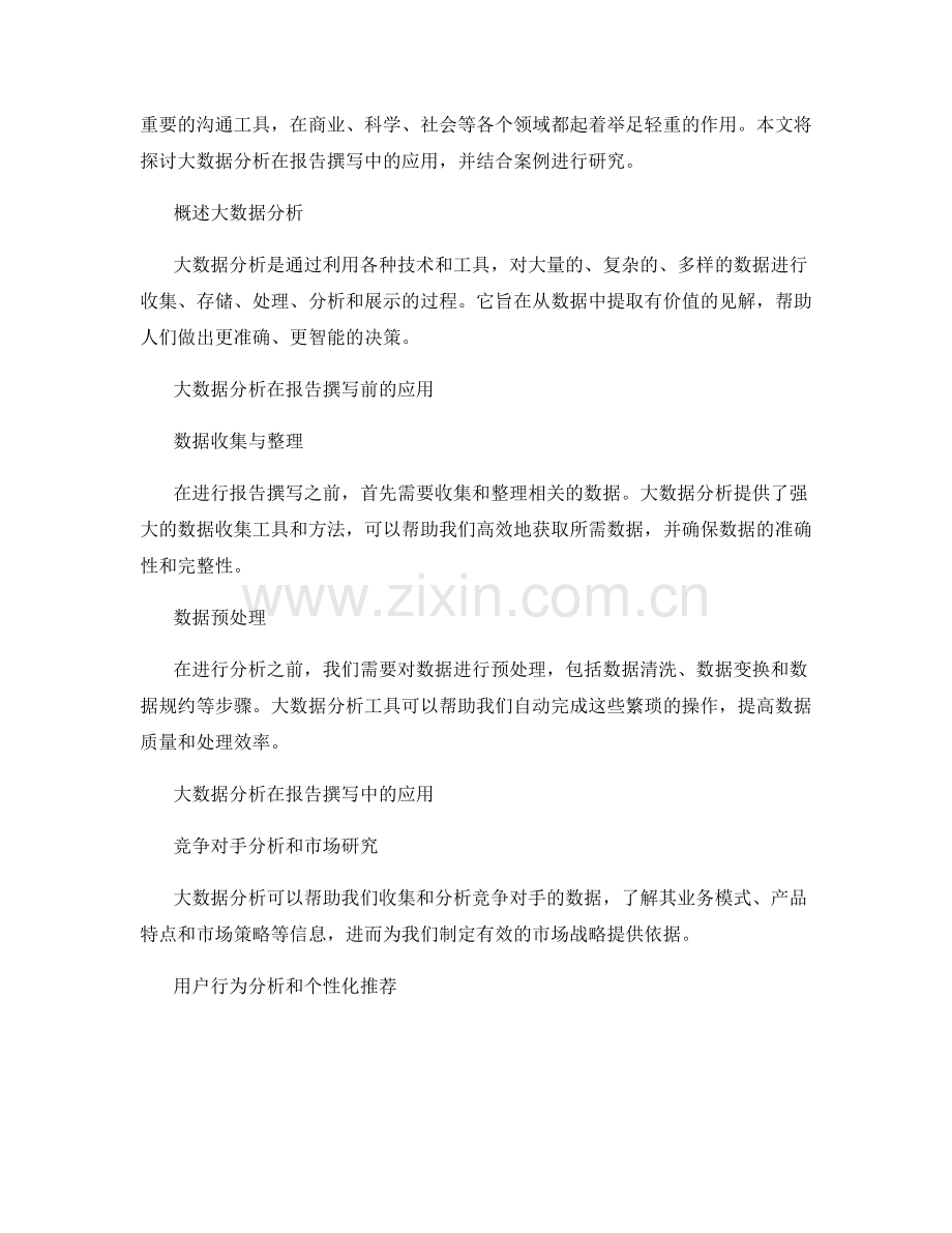 大数据分析在报告撰写中的应用与案例研究.docx_第2页