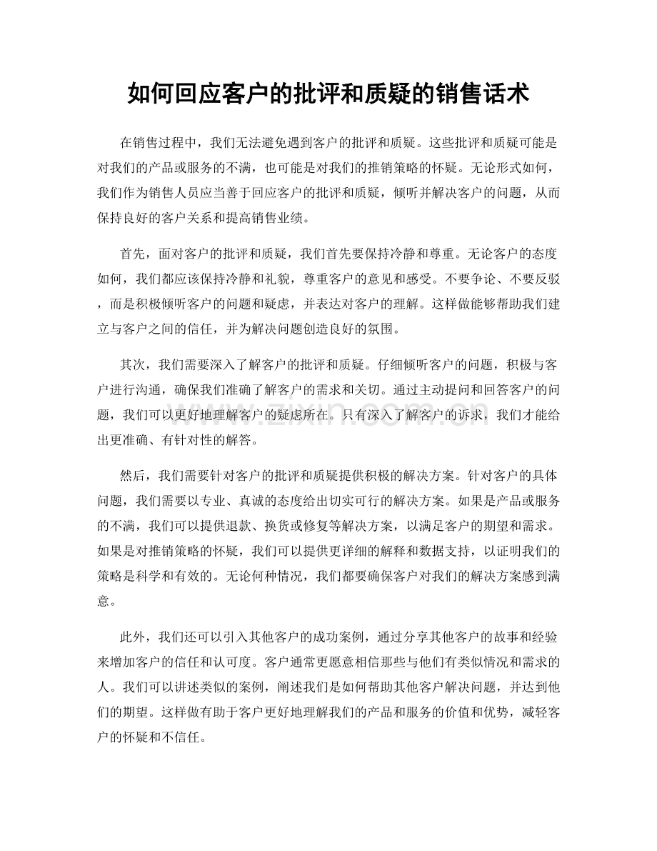 如何回应客户的批评和质疑的销售话术.docx_第1页