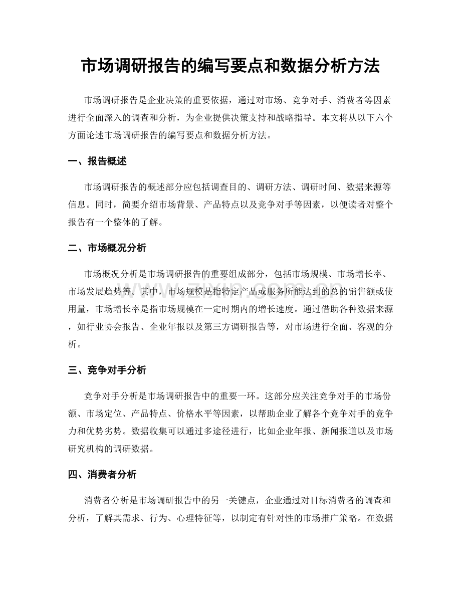 市场调研报告的编写要点和数据分析方法.docx_第1页