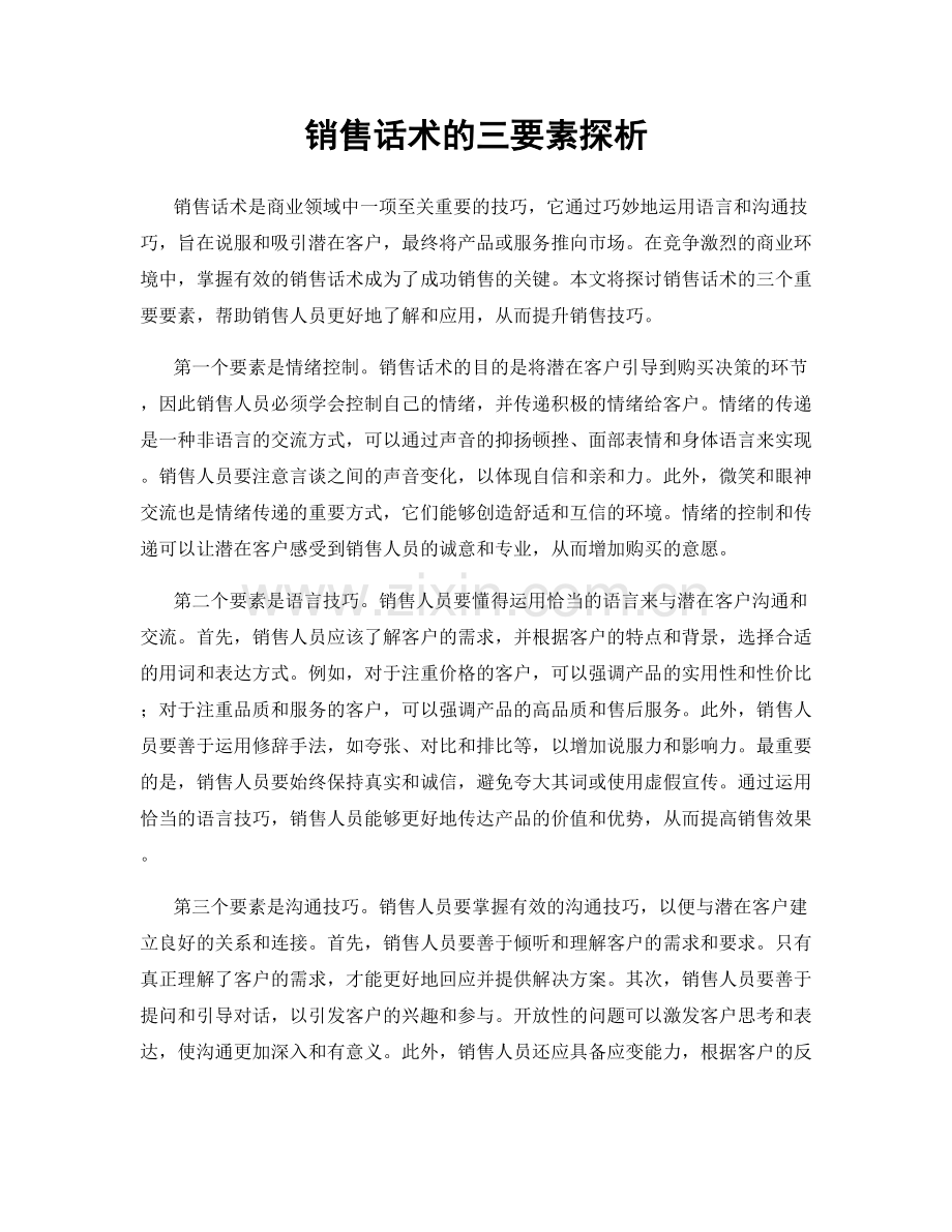 销售话术的三要素探析.docx_第1页