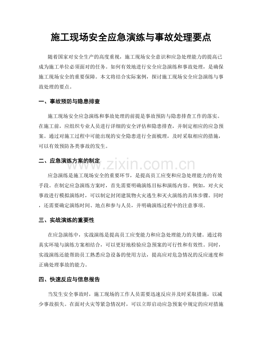 施工现场安全应急演练与事故处理要点.docx_第1页