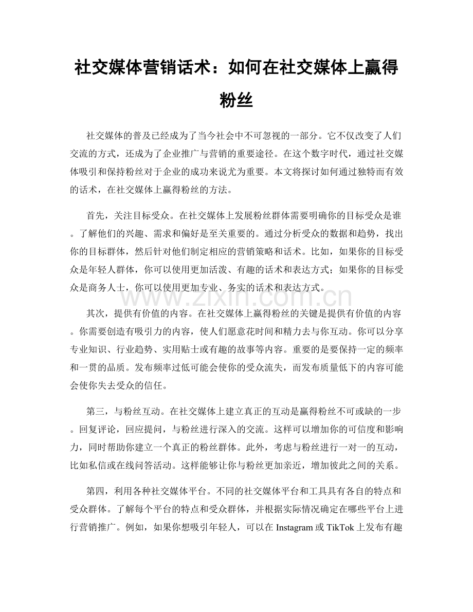 社交媒体营销话术：如何在社交媒体上赢得粉丝.docx_第1页