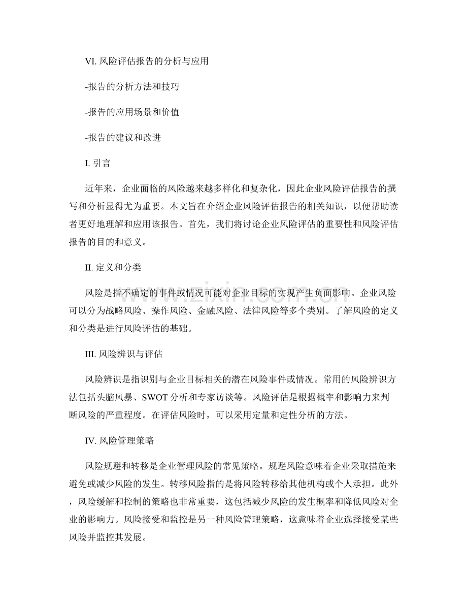 企业风险评估报告的撰写与分析.docx_第2页