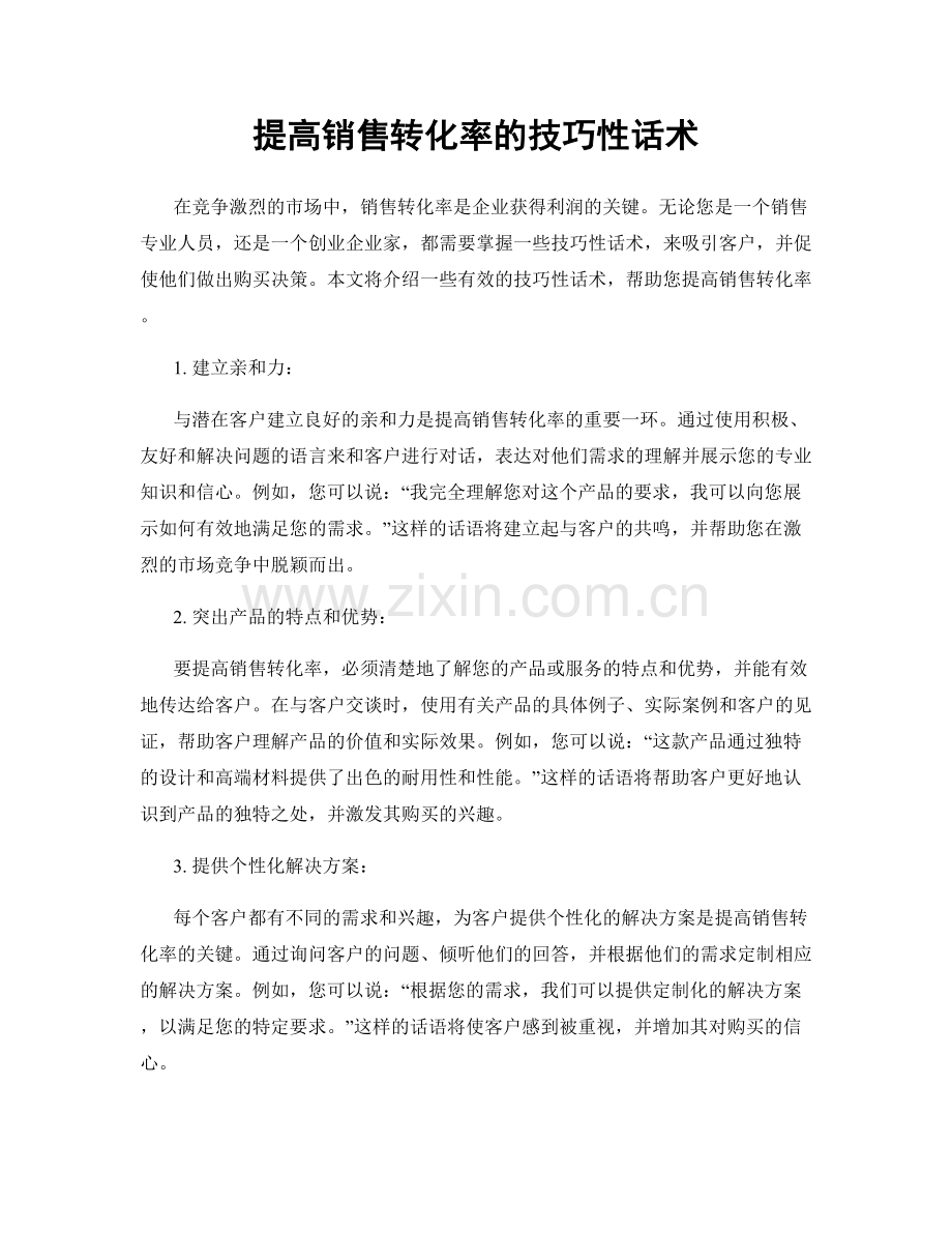 提高销售转化率的技巧性话术.docx_第1页