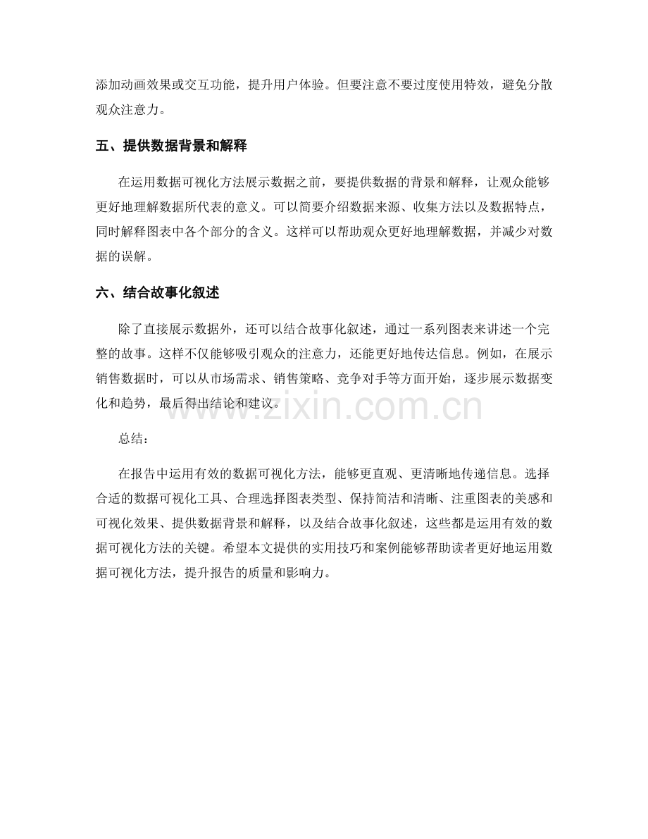 在报告中运用有效的数据可视化方法.docx_第2页