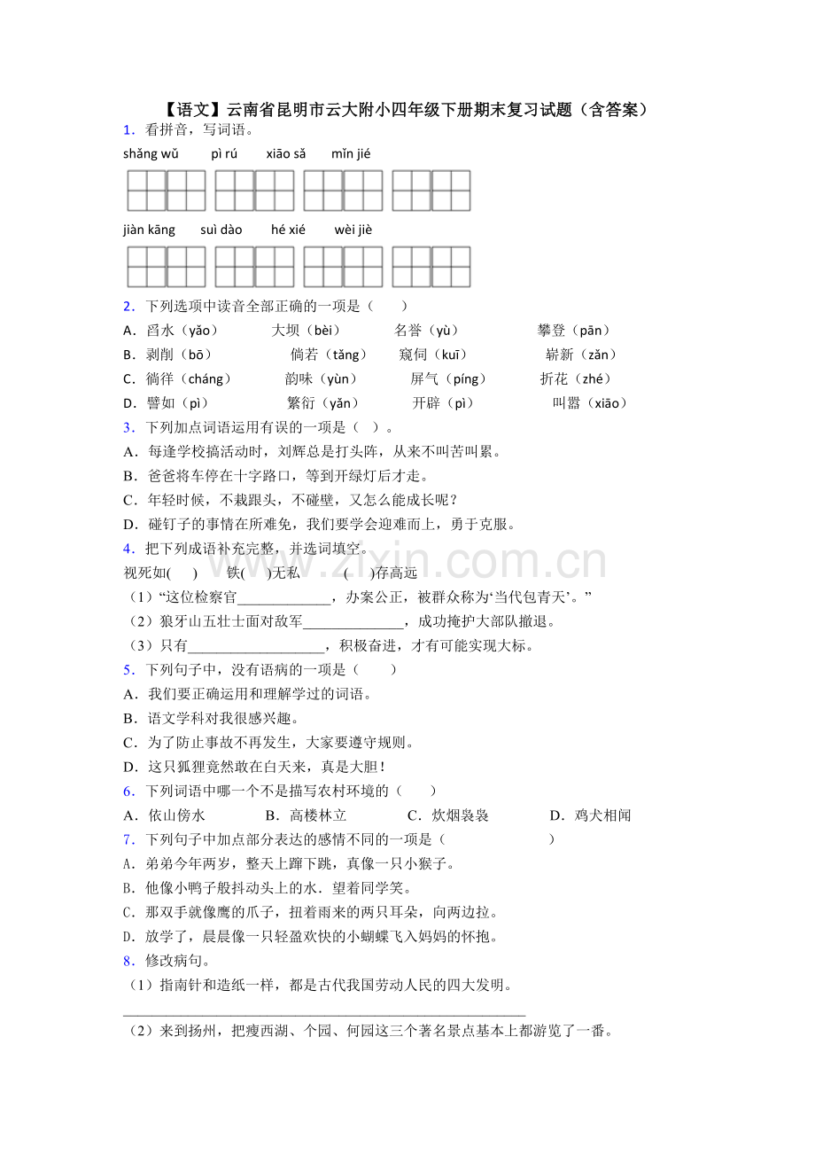 【语文】云南省昆明市云大附小四年级下册期末复习试题(含答案).doc_第1页