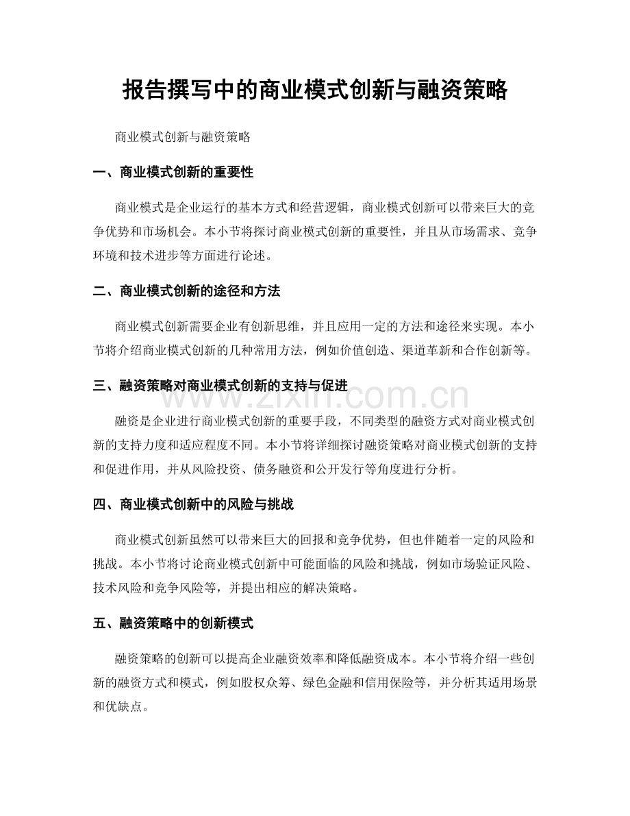 报告撰写中的商业模式创新与融资策略.docx_第1页