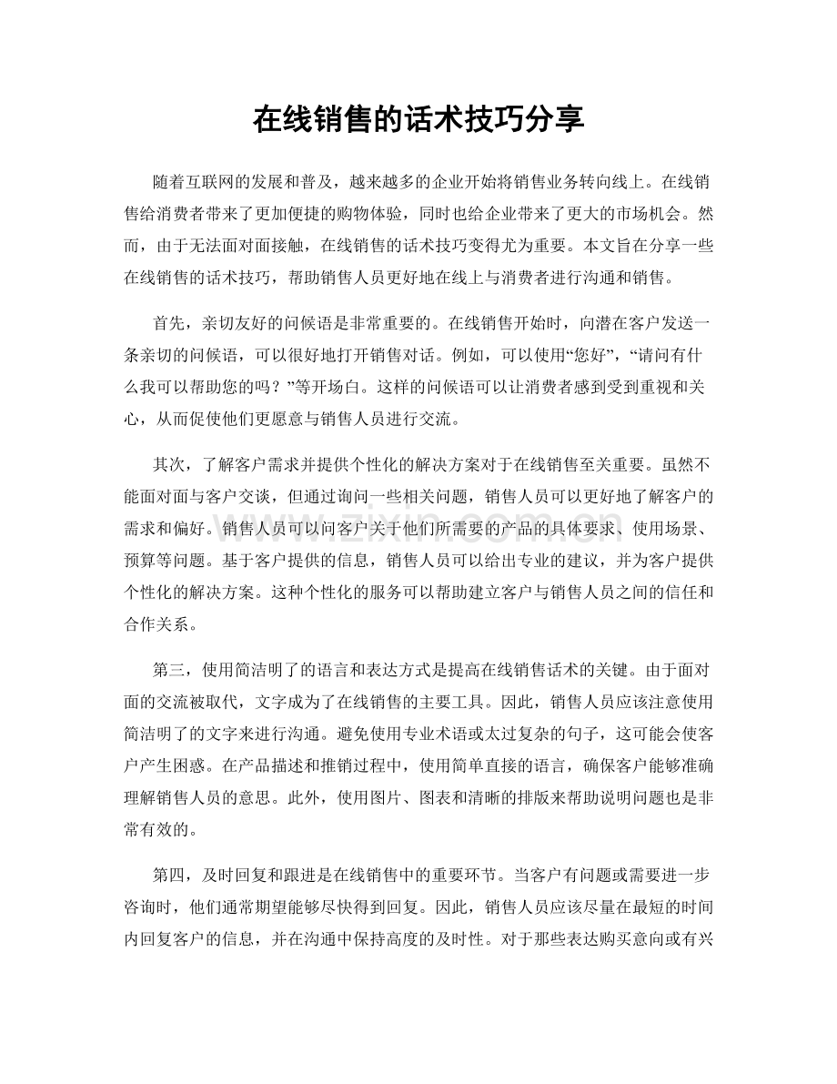 在线销售的话术技巧分享.docx_第1页