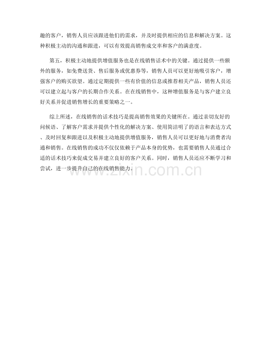 在线销售的话术技巧分享.docx_第2页