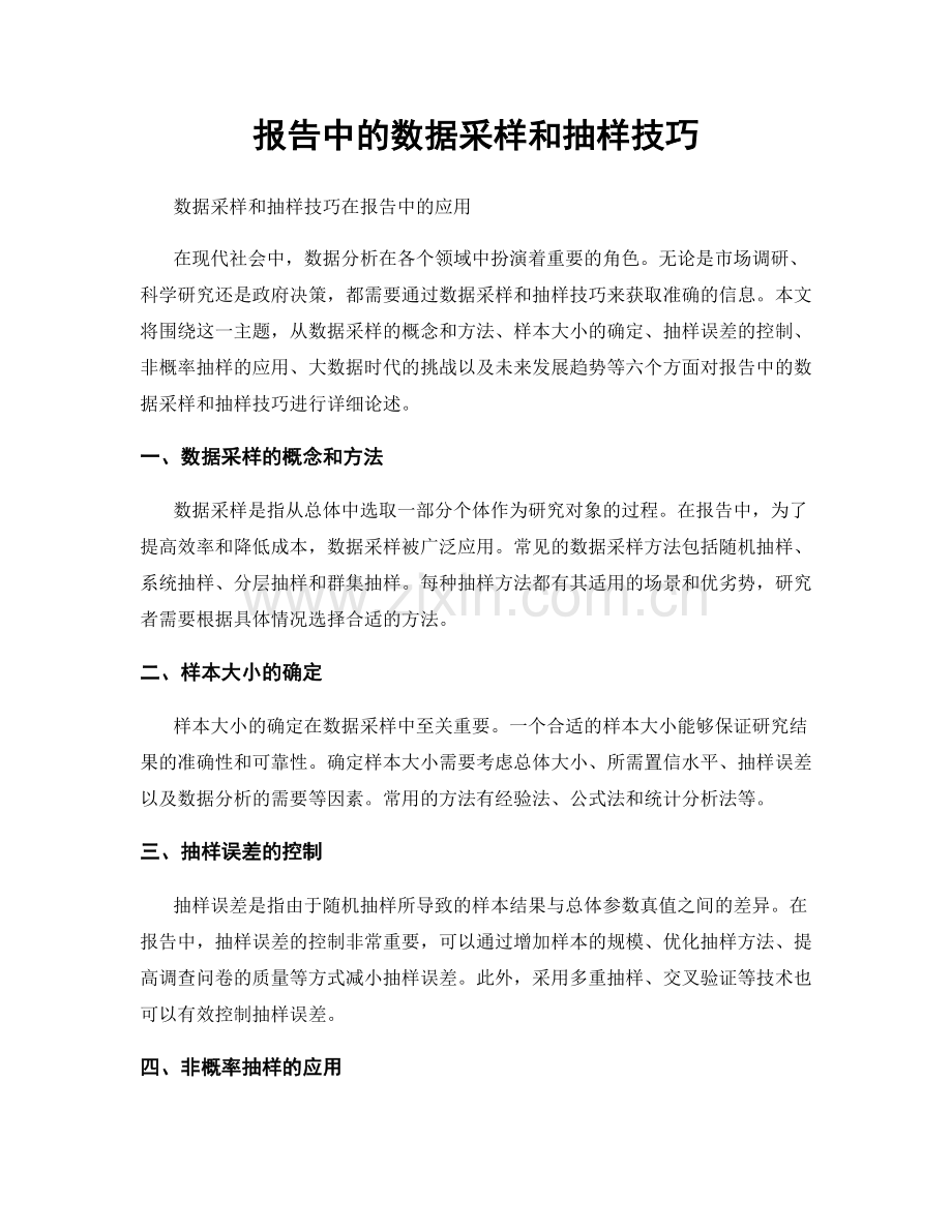 报告中的数据采样和抽样技巧.docx_第1页