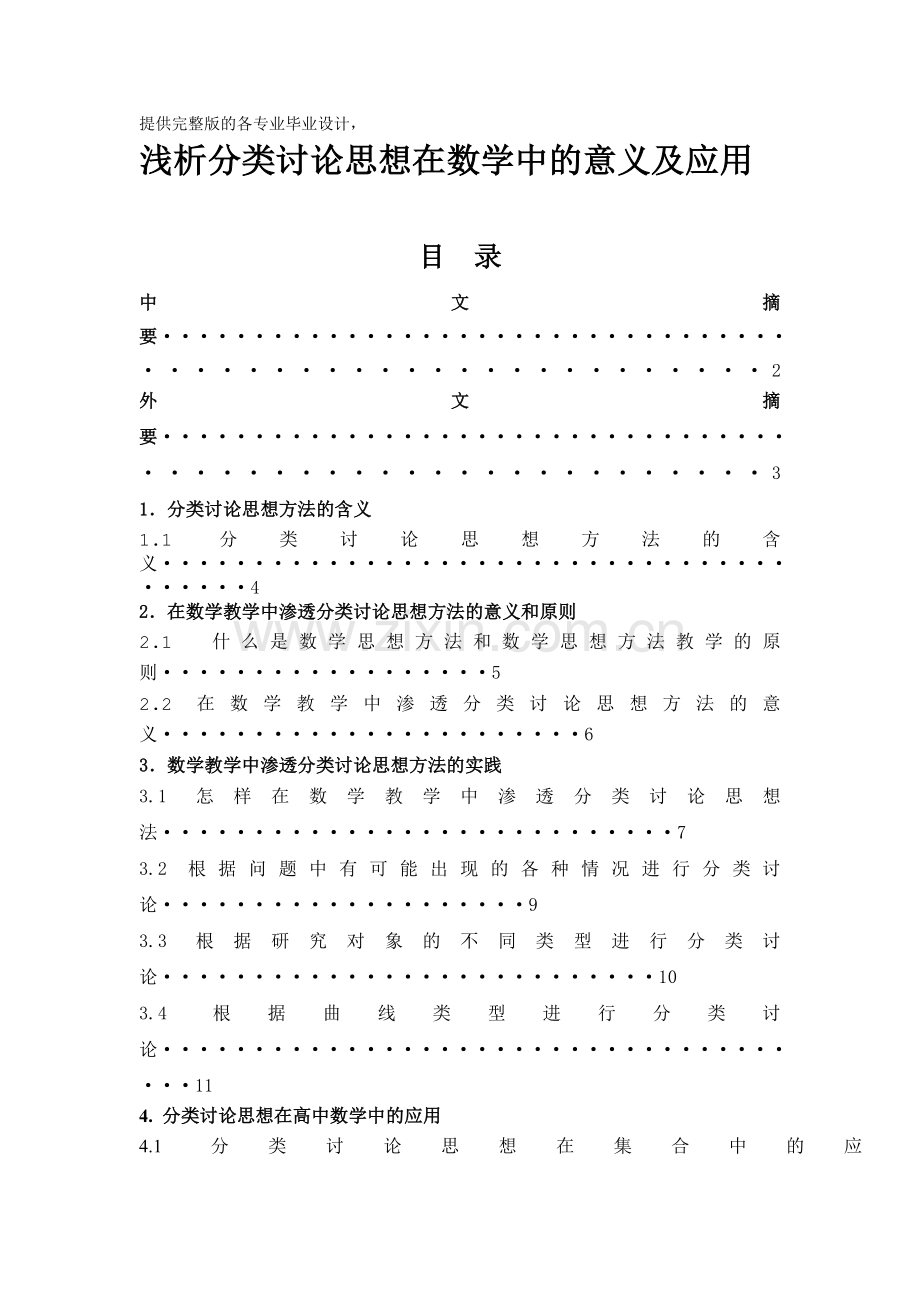 毕业论文-浅析分类讨论思想在数学中的意义及应用.doc_第1页