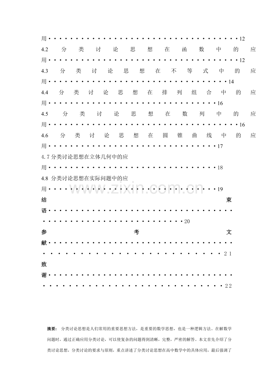 毕业论文-浅析分类讨论思想在数学中的意义及应用.doc_第2页