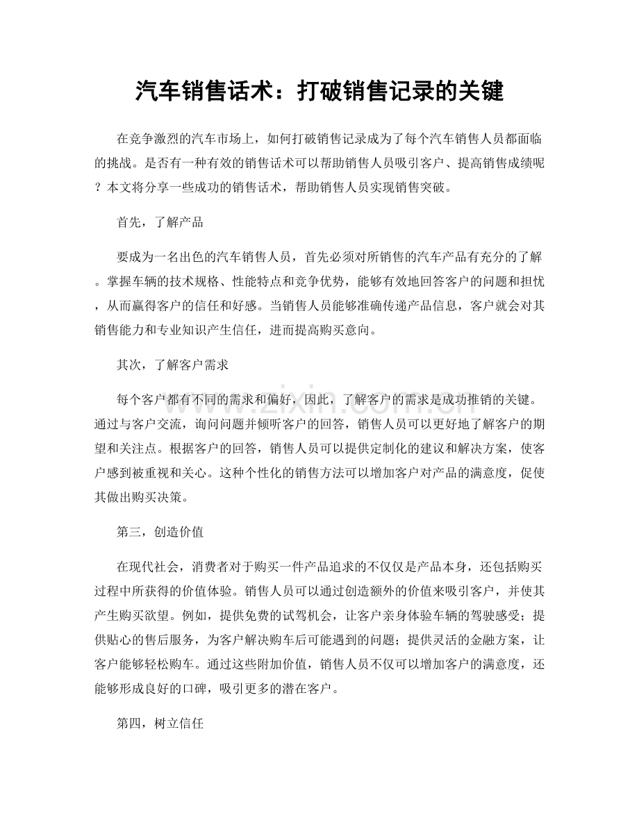 汽车销售话术：打破销售记录的关键.docx_第1页