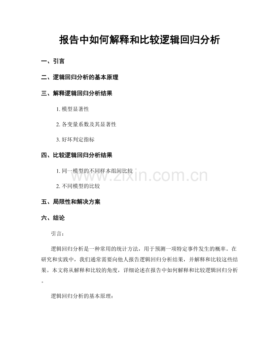 报告中如何解释和比较逻辑回归分析.docx_第1页