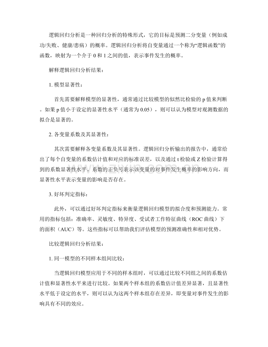 报告中如何解释和比较逻辑回归分析.docx_第2页