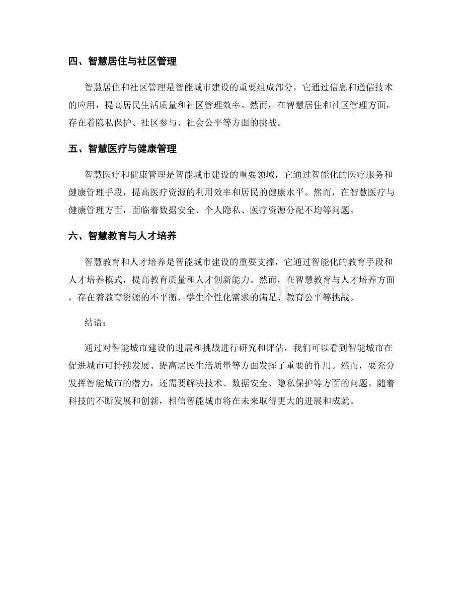 智能城市报告：研究和评估智能城市建设的进展和挑战.docx_第2页