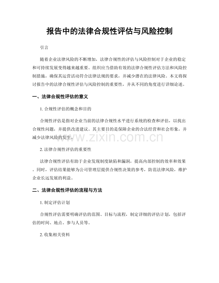 报告中的法律合规性评估与风险控制.docx_第1页