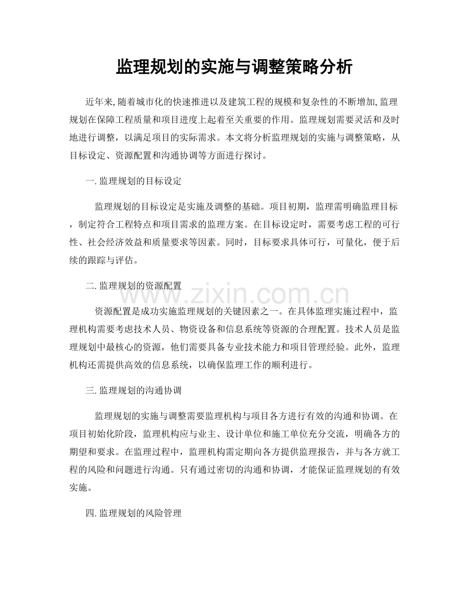 监理规划的实施与调整策略分析.docx_第1页