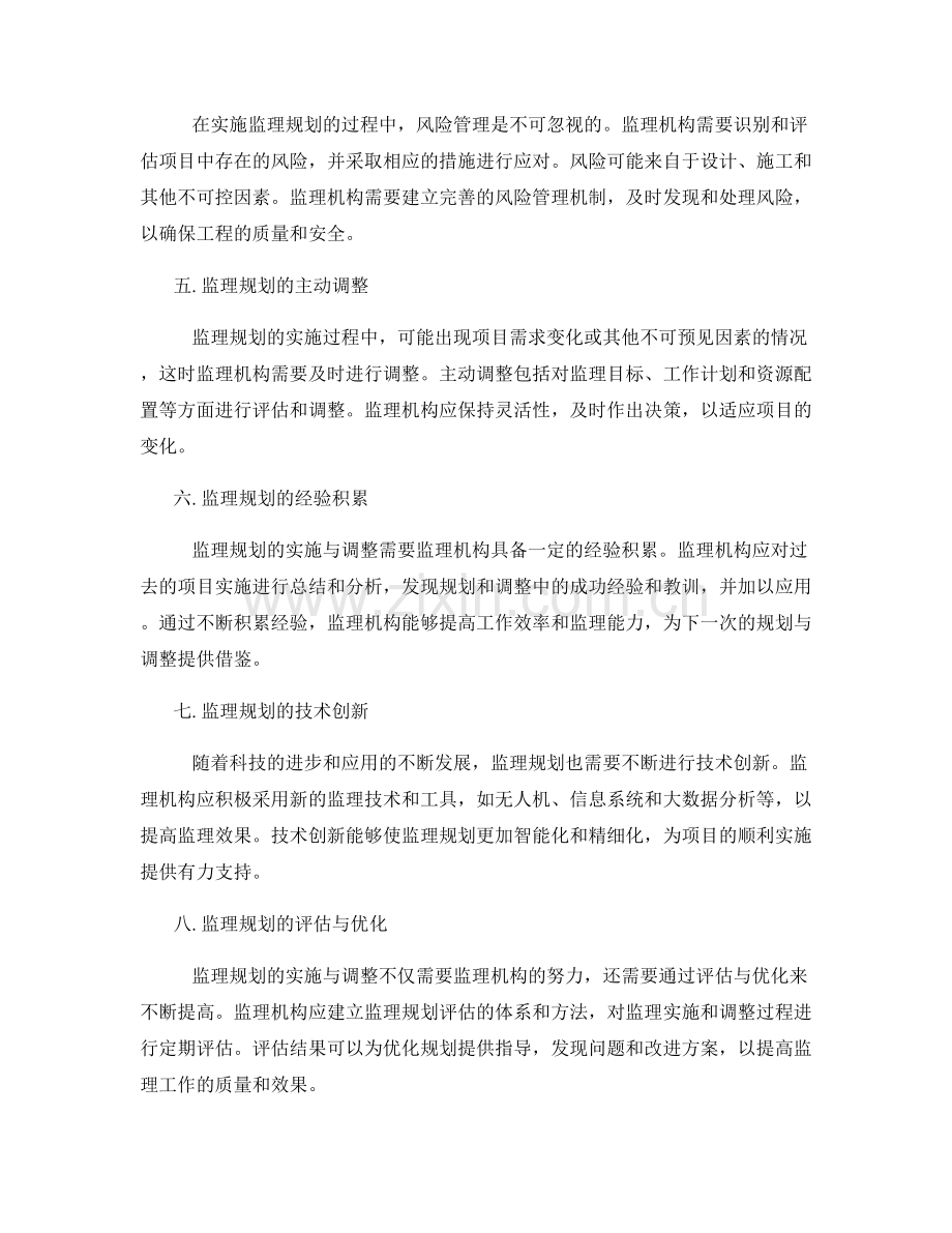 监理规划的实施与调整策略分析.docx_第2页