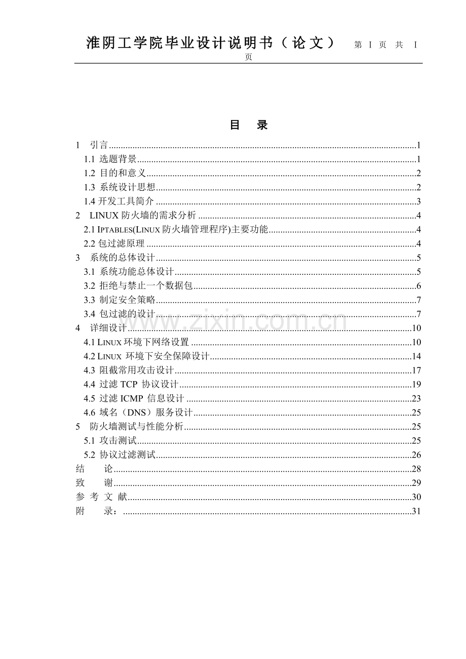 Linux环境下网络设置与安全保障设计毕业设计论文正文.doc_第1页