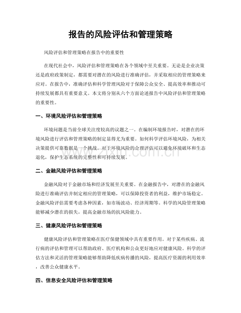 报告的风险评估和管理策略.docx_第1页