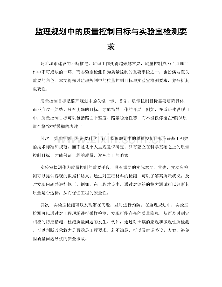 监理规划中的质量控制目标与实验室检测要求.docx_第1页