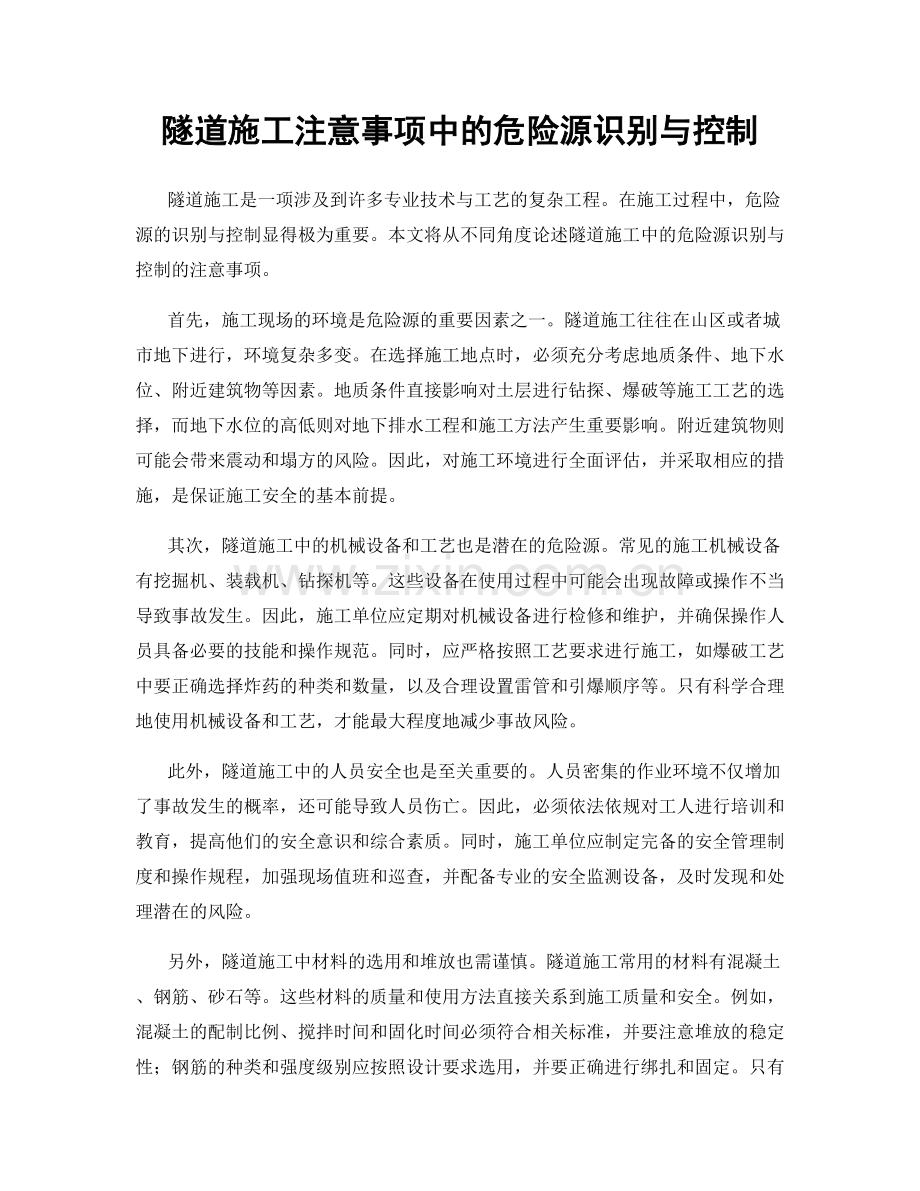 隧道施工注意事项中的危险源识别与控制.docx_第1页