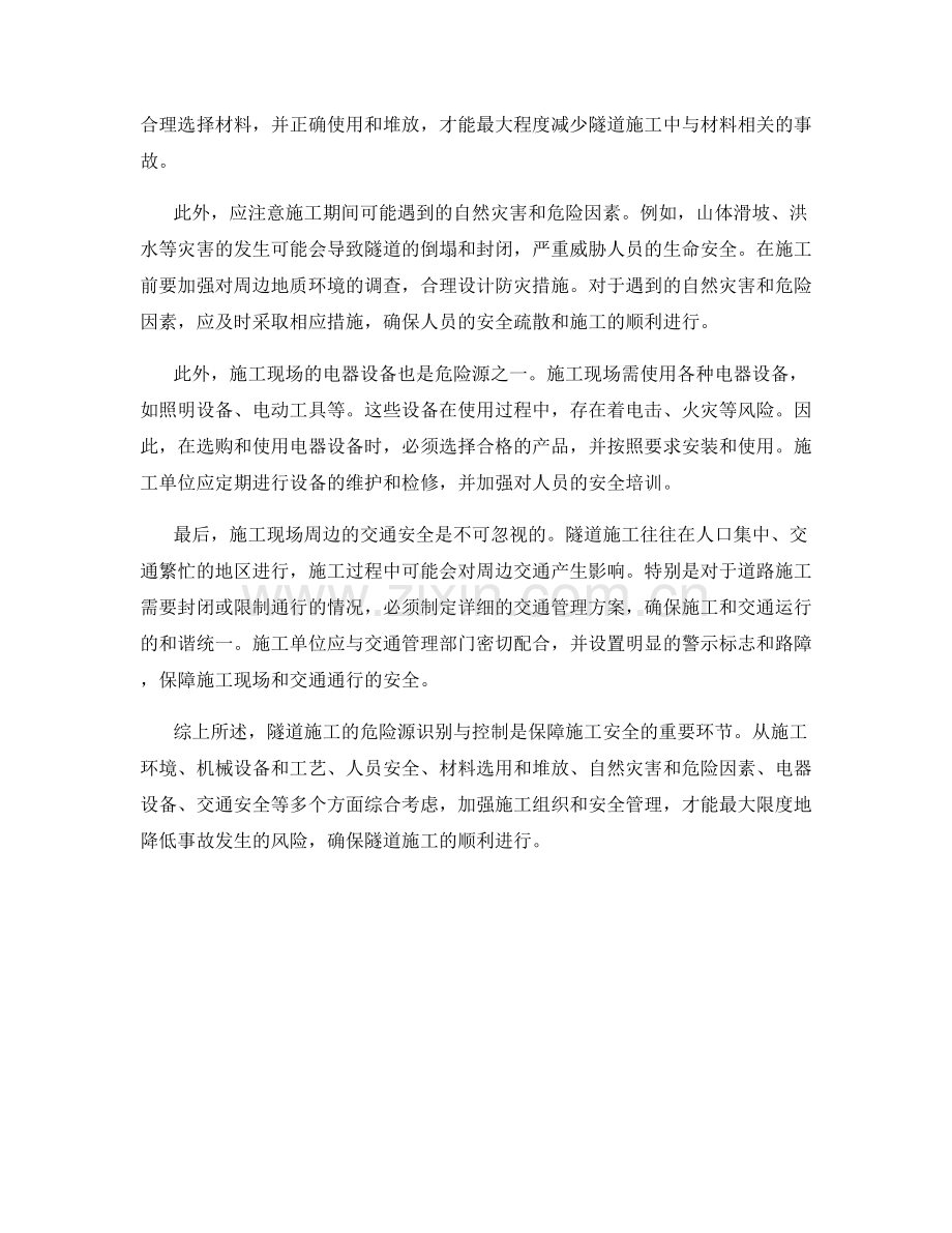 隧道施工注意事项中的危险源识别与控制.docx_第2页