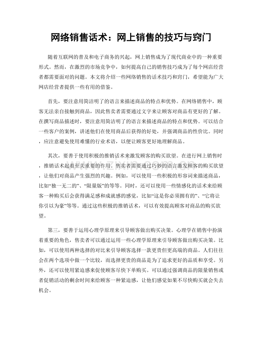 网络销售话术：网上销售的技巧与窍门.docx_第1页