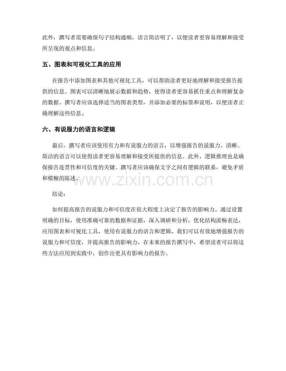 如何提高报告的说服力和可信度.docx_第2页