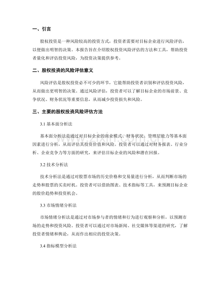 投资股权风险评估报告的方法与工具.docx_第2页