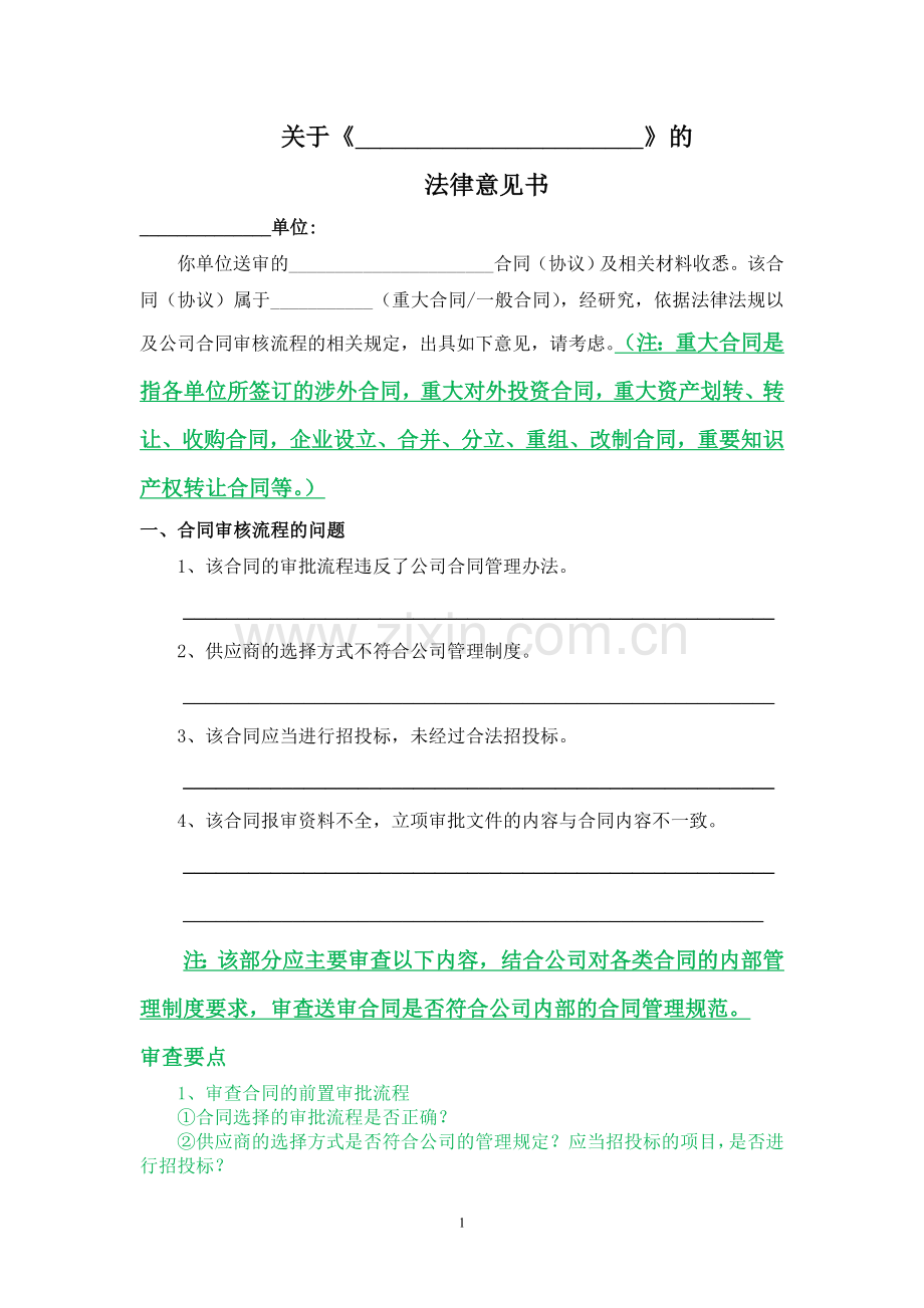 合同审查法律意见书.doc_第1页