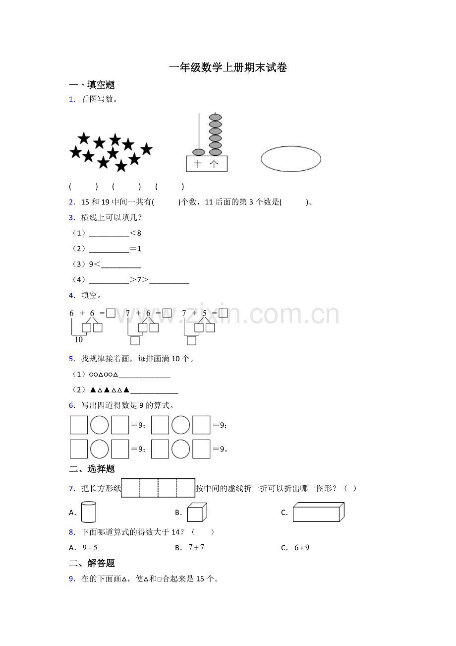 一年级数学上册期末考试试卷(及答案).doc_第1页