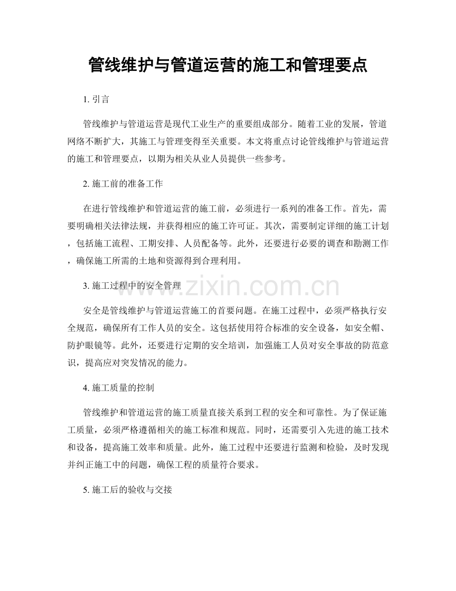 管线维护与管道运营的施工和管理要点.docx_第1页