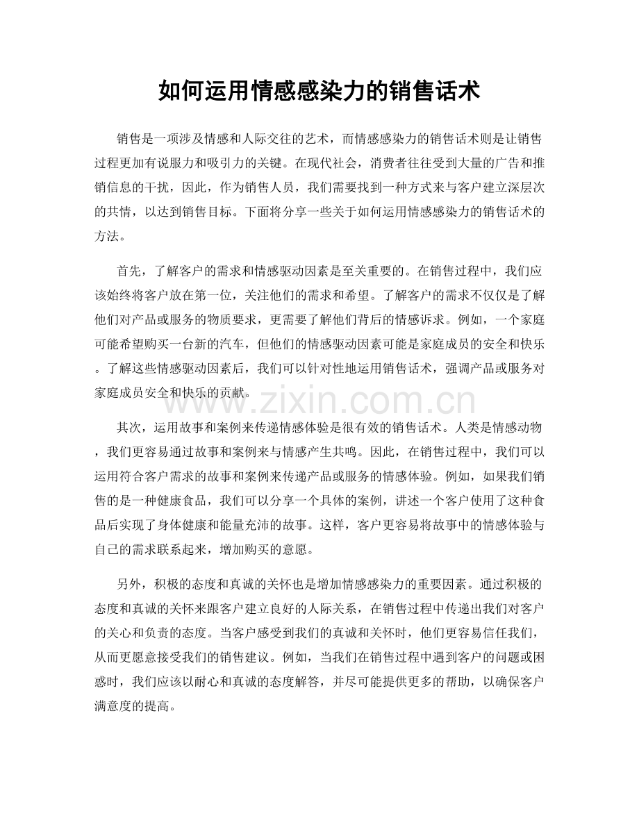 如何运用情感感染力的销售话术.docx_第1页