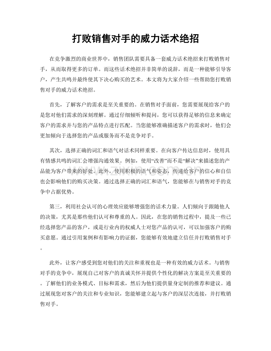 打败销售对手的威力话术绝招.docx_第1页