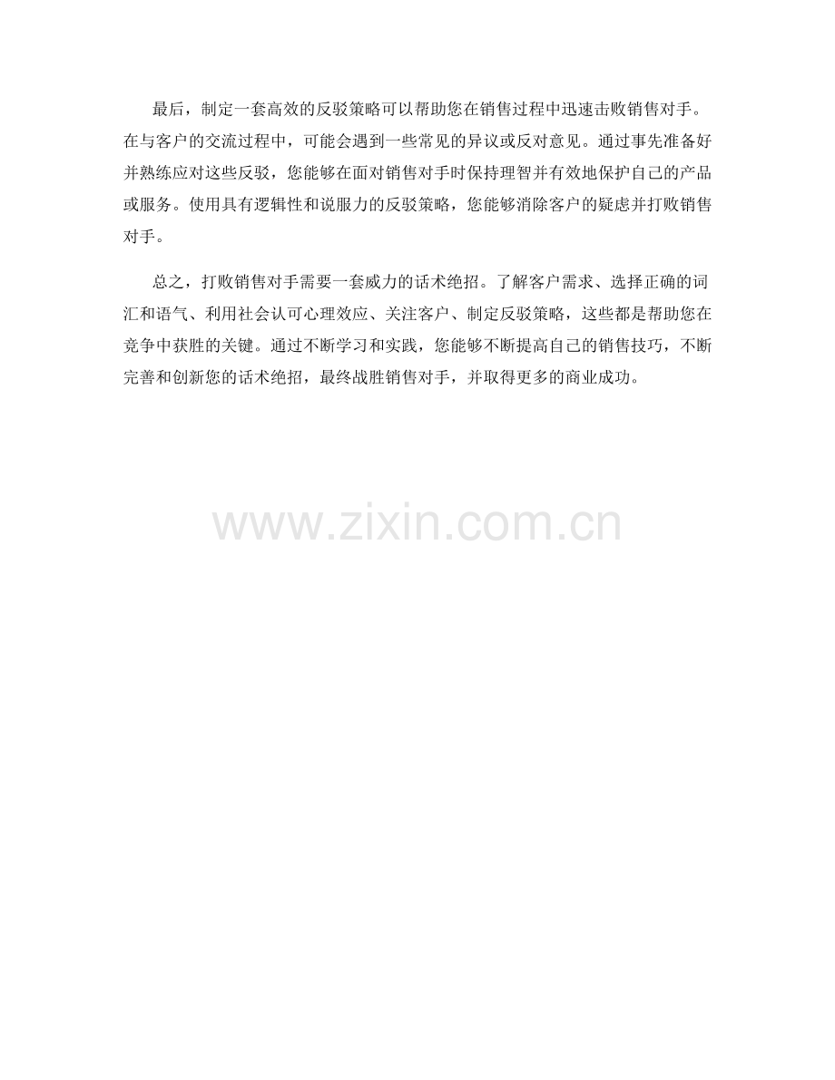 打败销售对手的威力话术绝招.docx_第2页