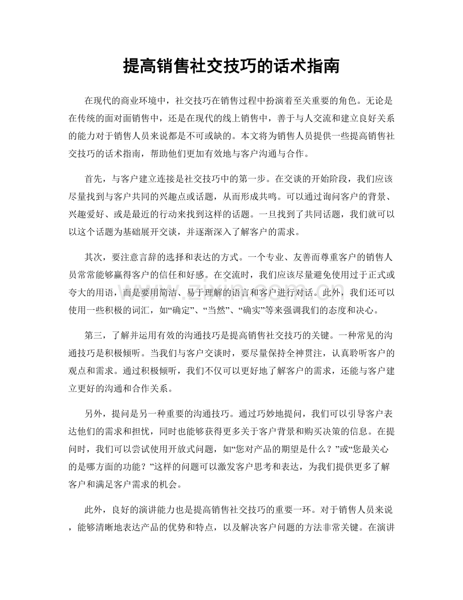 提高销售社交技巧的话术指南.docx_第1页