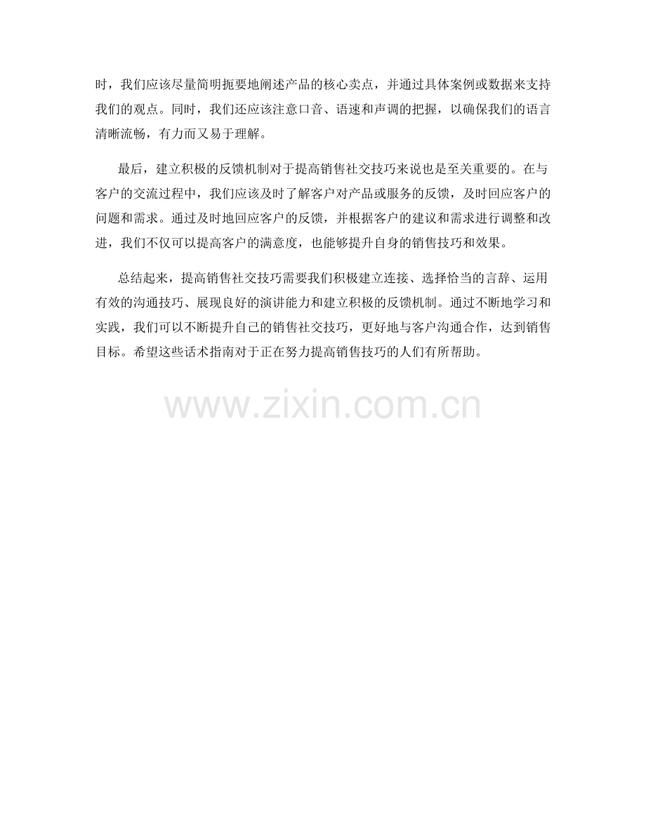 提高销售社交技巧的话术指南.docx_第2页