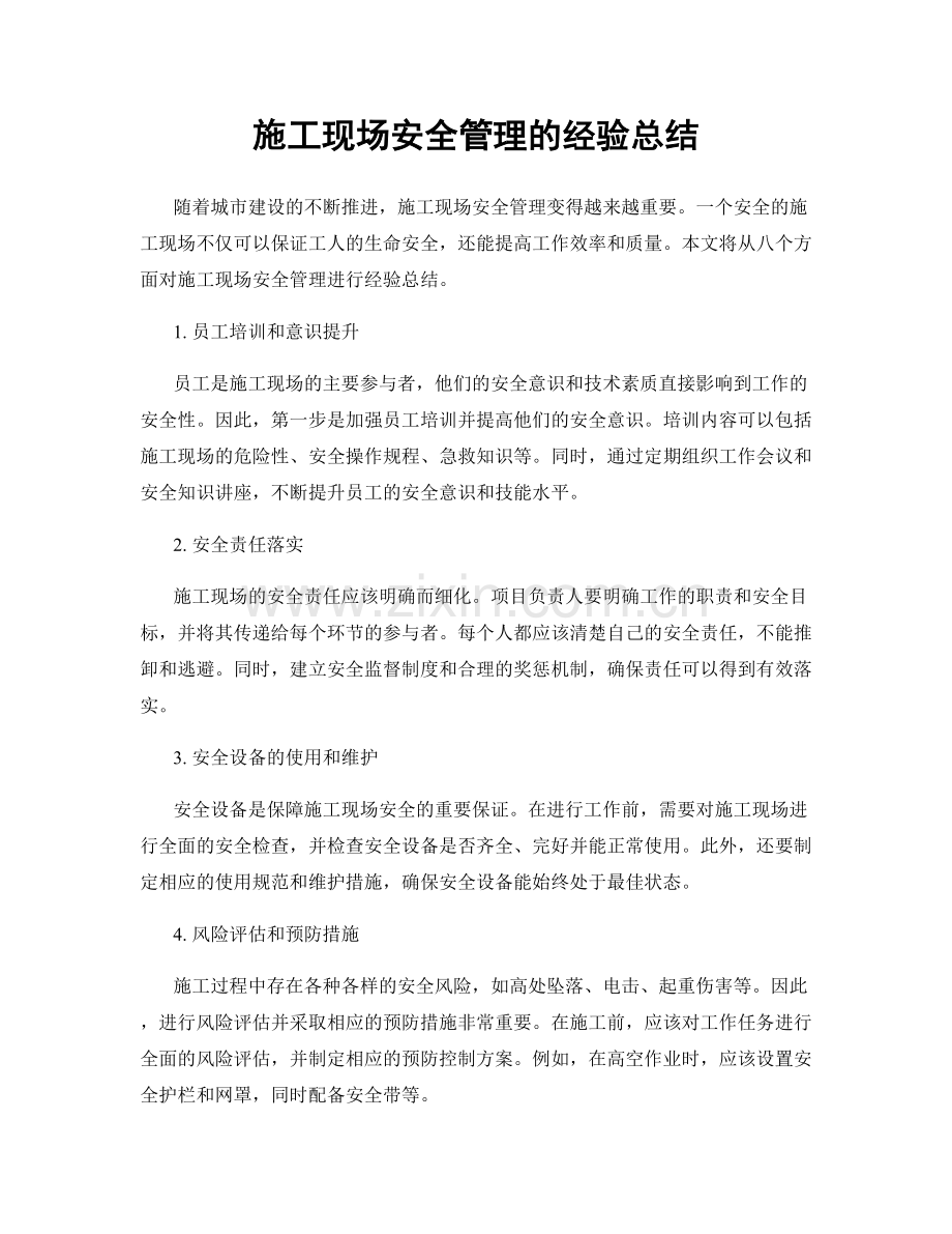 施工现场安全管理的经验总结.docx_第1页