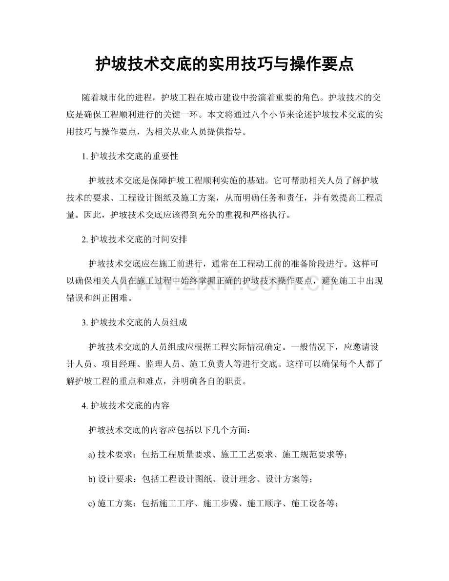 护坡技术交底的实用技巧与操作要点.docx_第1页