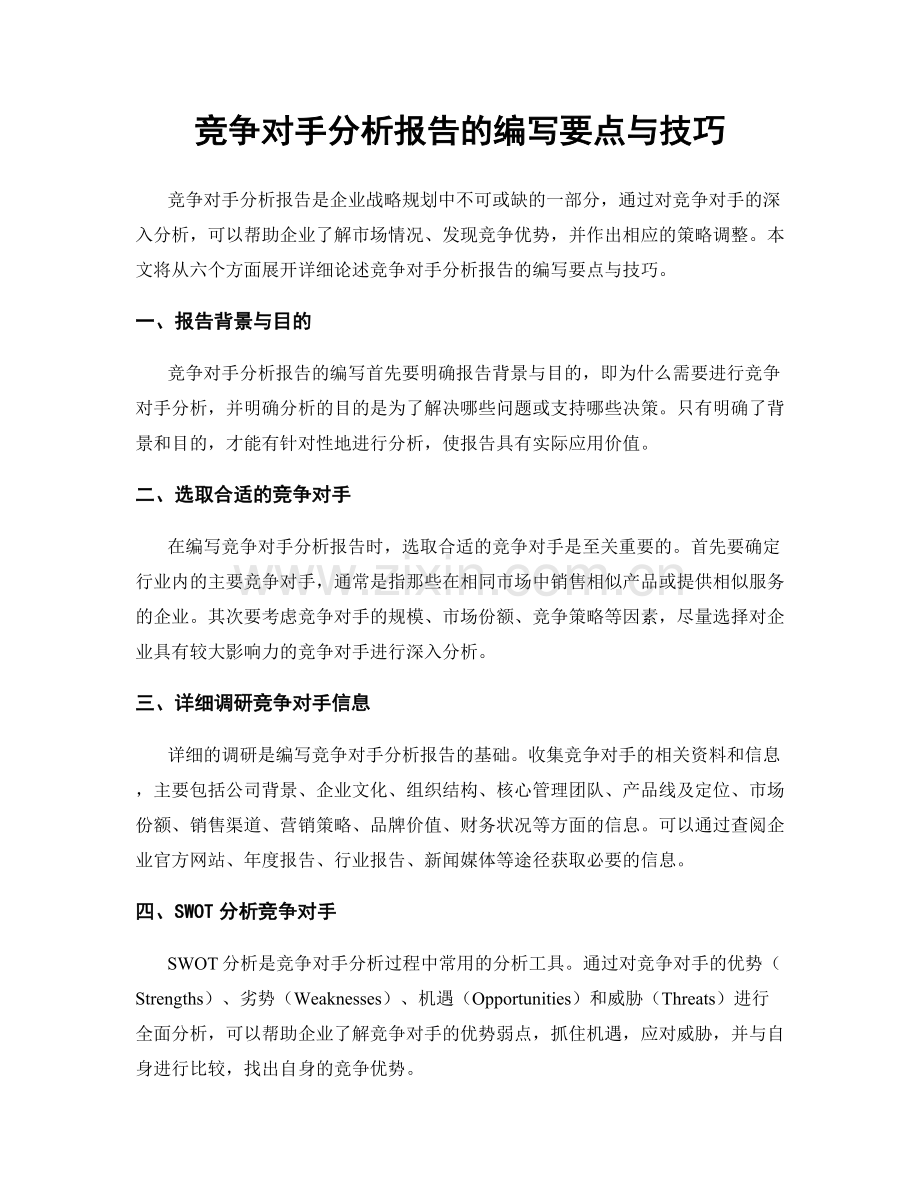 竞争对手分析报告的编写要点与技巧.docx_第1页