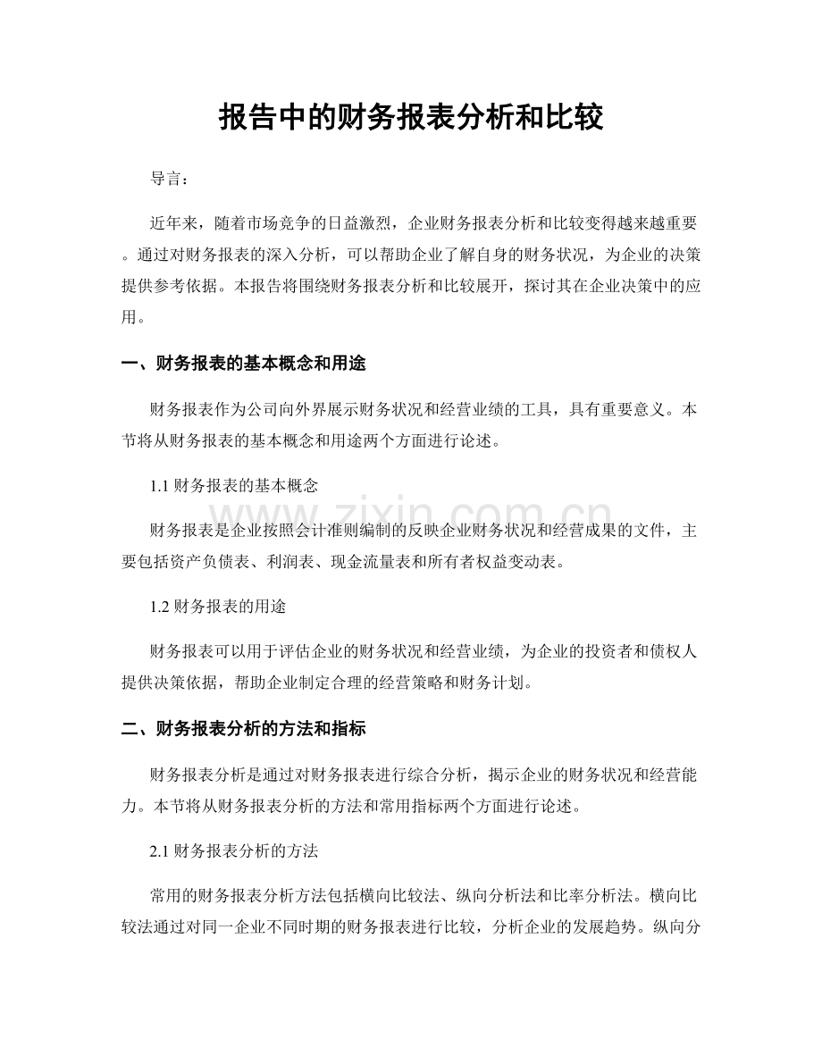 报告中的财务报表分析和比较.docx_第1页