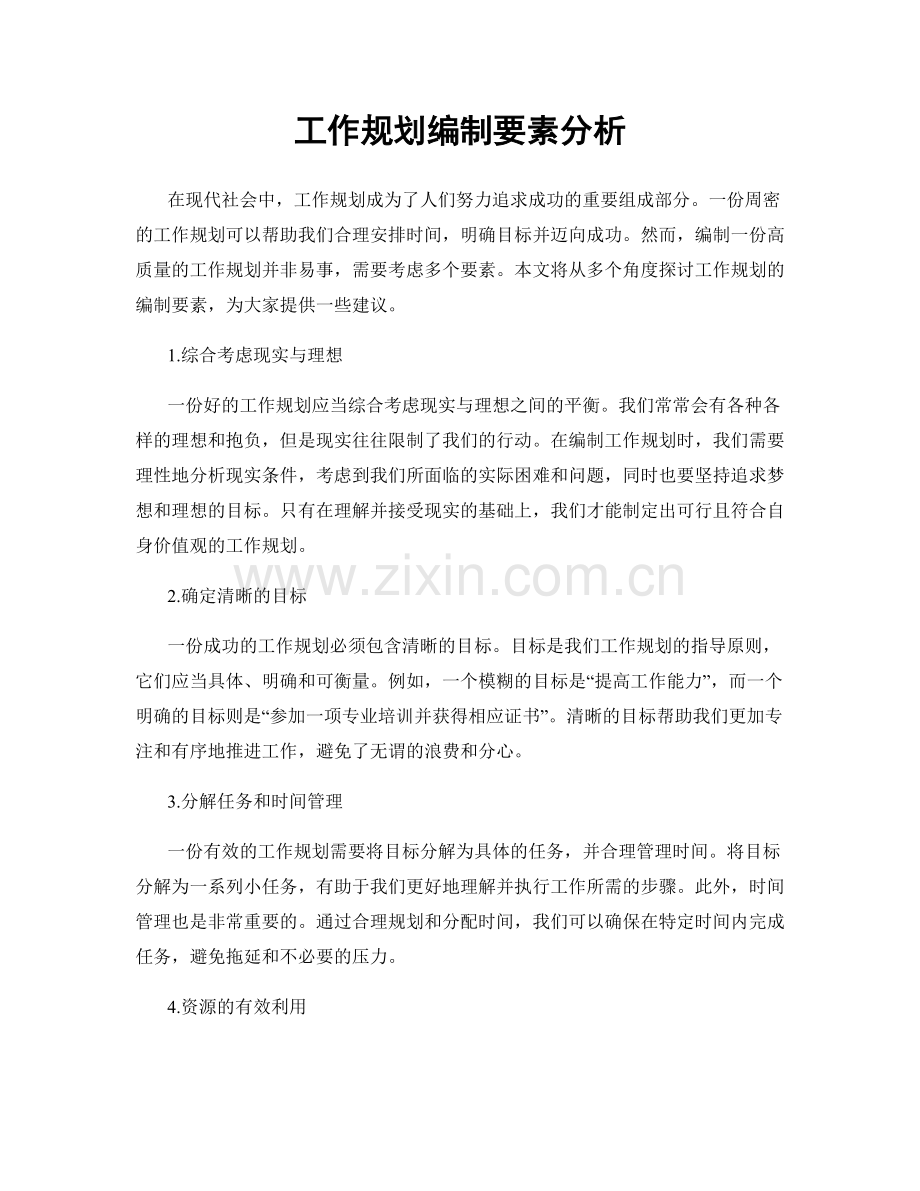 工作规划编制要素分析.docx_第1页