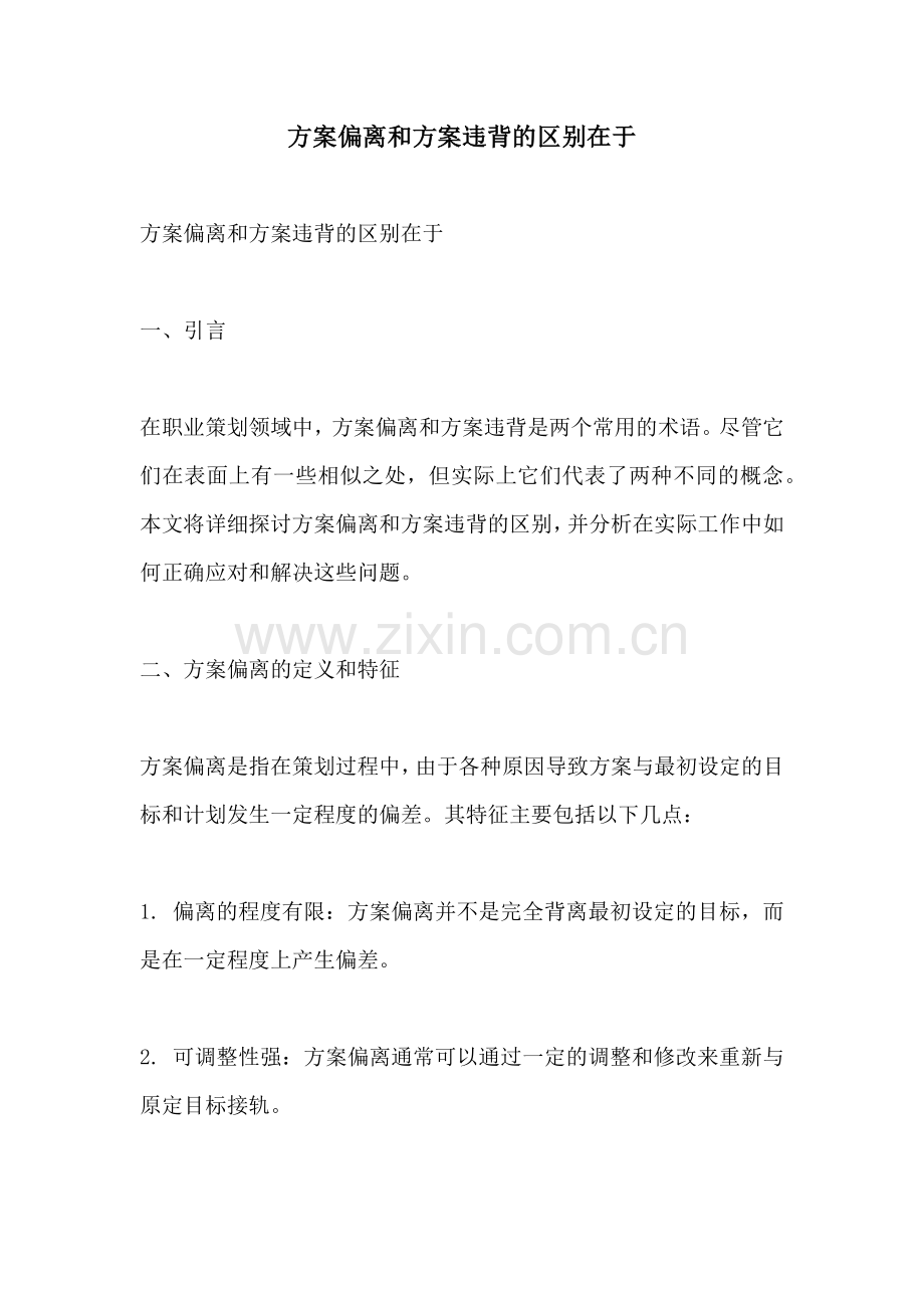 方案偏离和方案违背的区别在于.docx_第1页