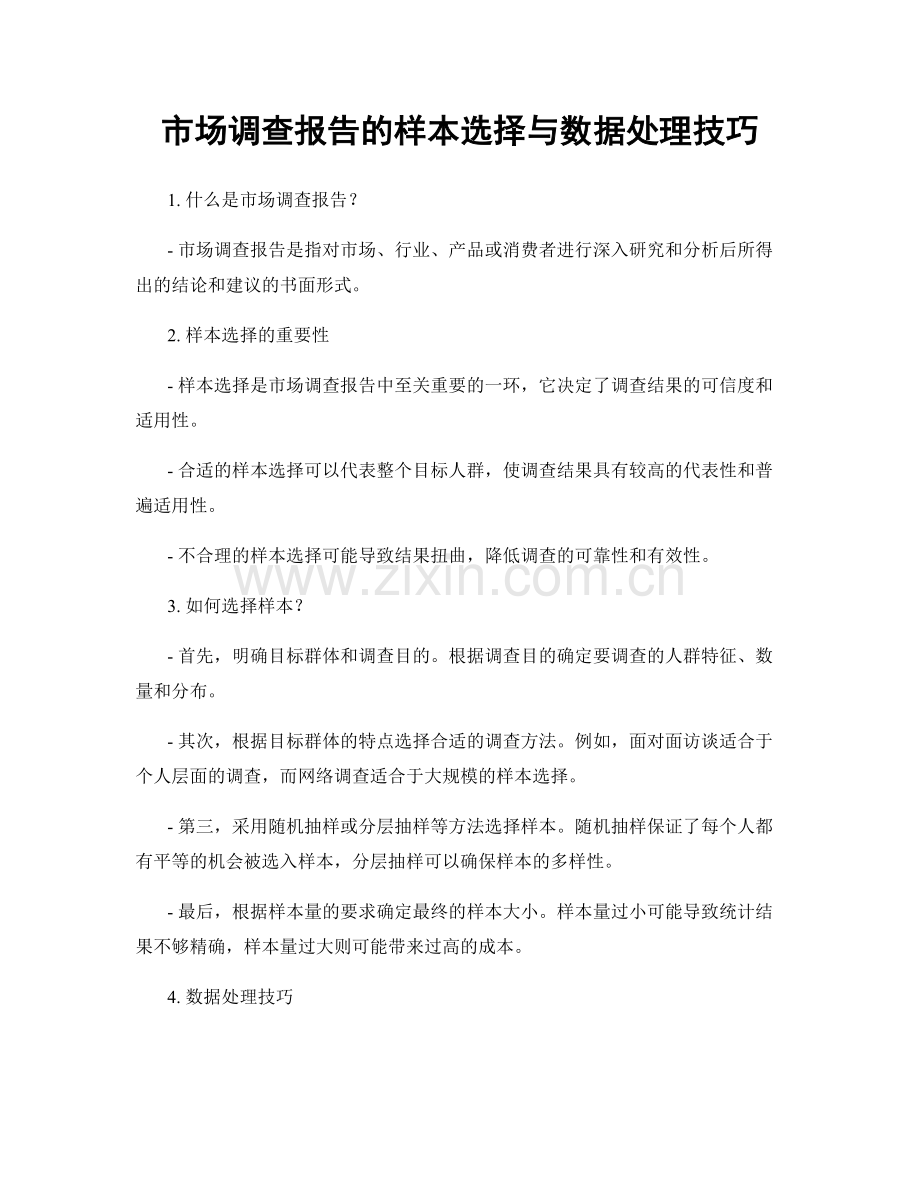 市场调查报告的样本选择与数据处理技巧.docx_第1页