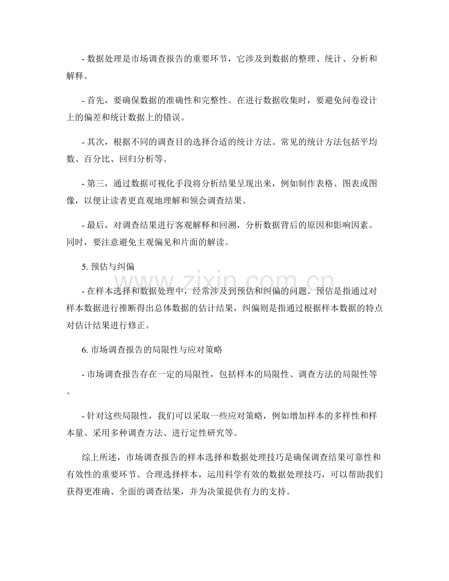 市场调查报告的样本选择与数据处理技巧.docx_第2页