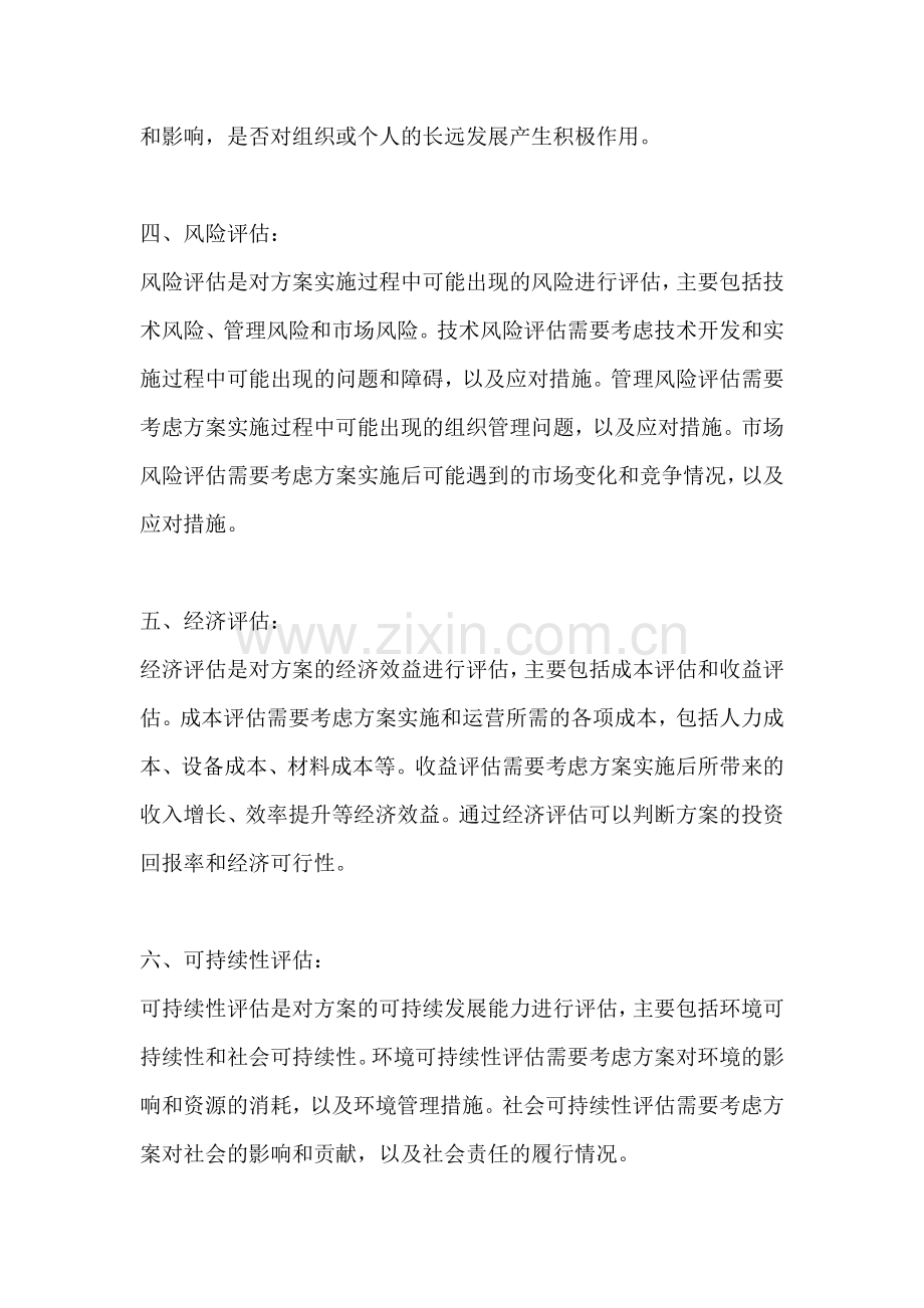 方案的评估方法包括.docx_第2页