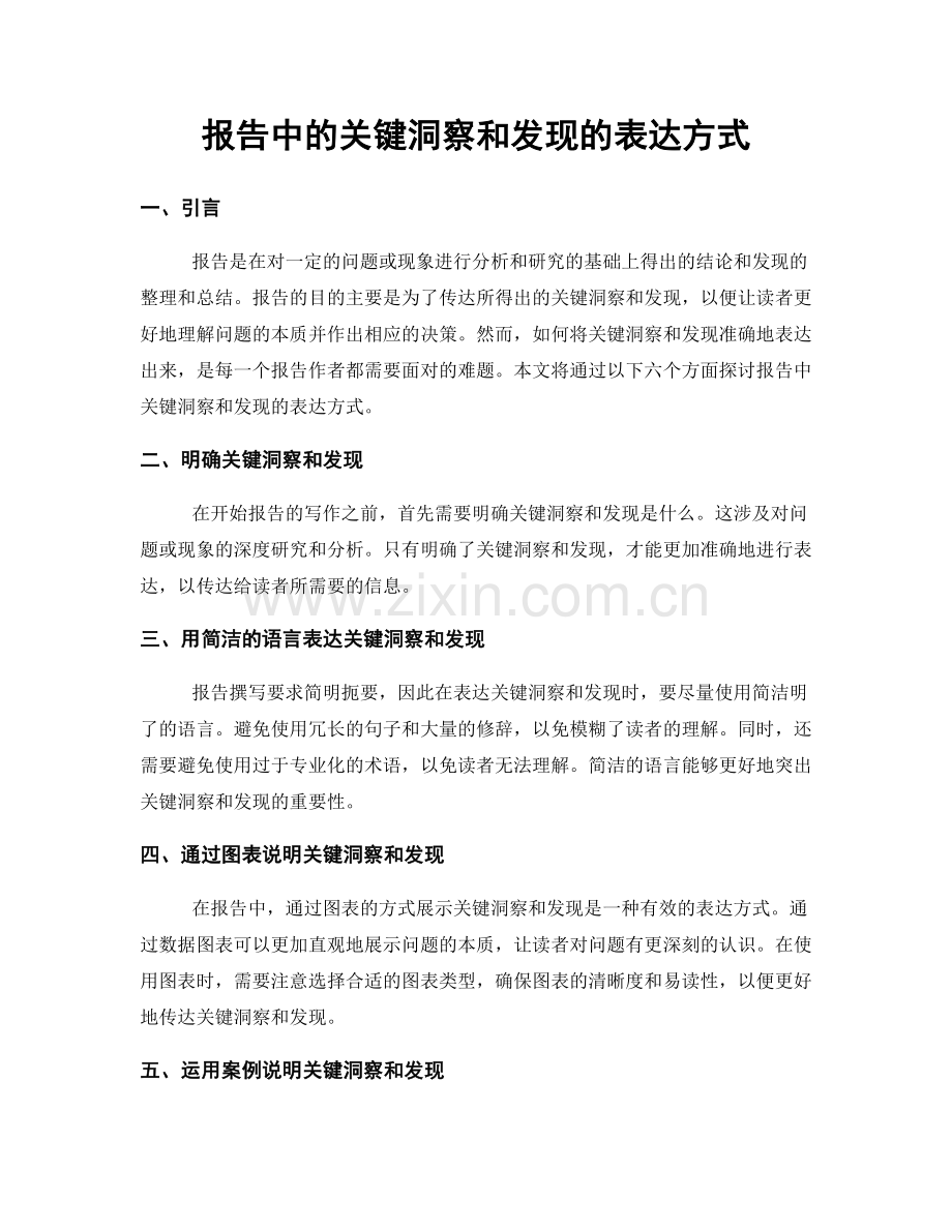 报告中的关键洞察和发现的表达方式.docx_第1页