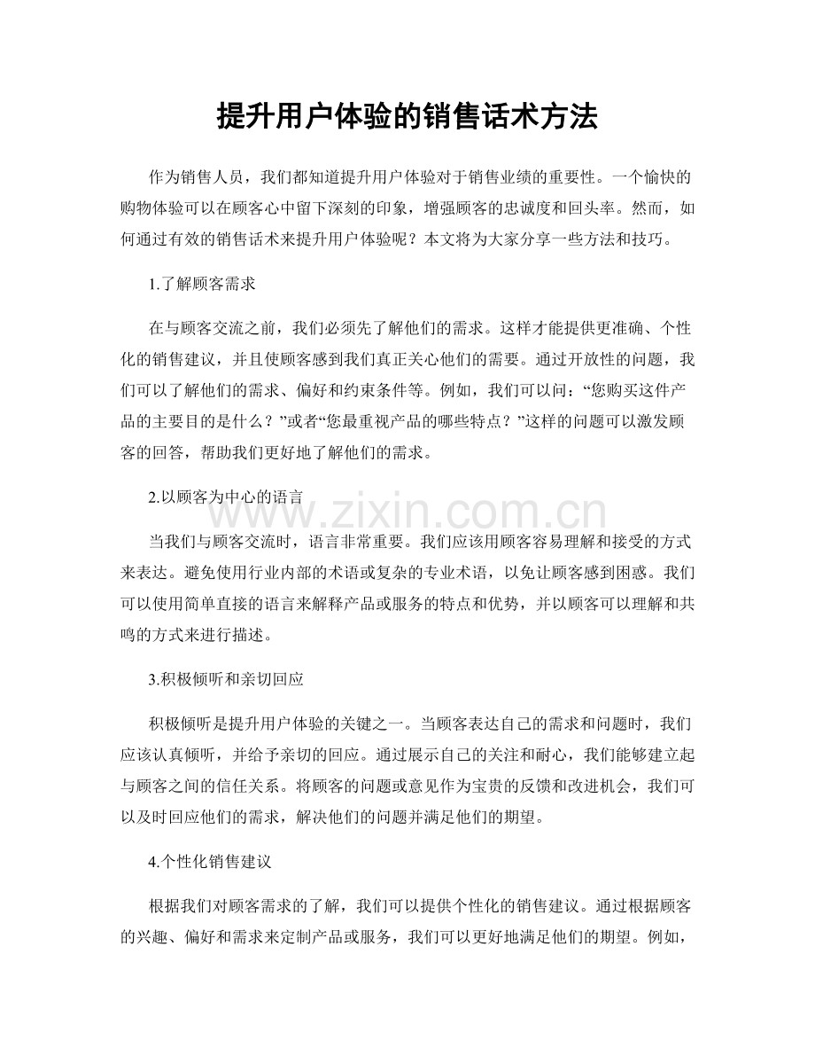 提升用户体验的销售话术方法.docx_第1页